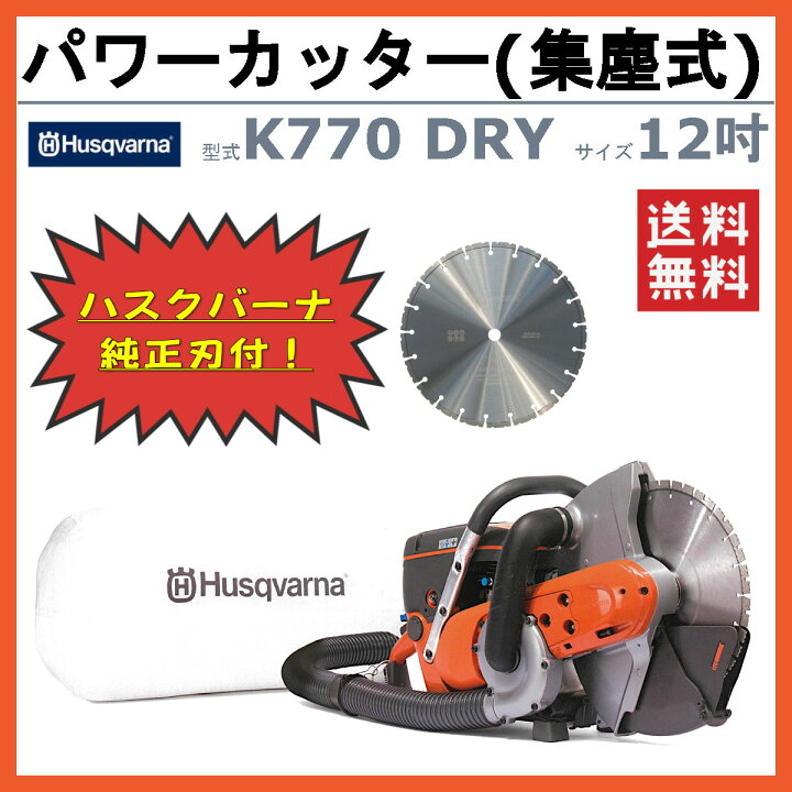 楽天市場】ハスク ハスクバーナ エンジンカッター集塵式 K770DRY 12 