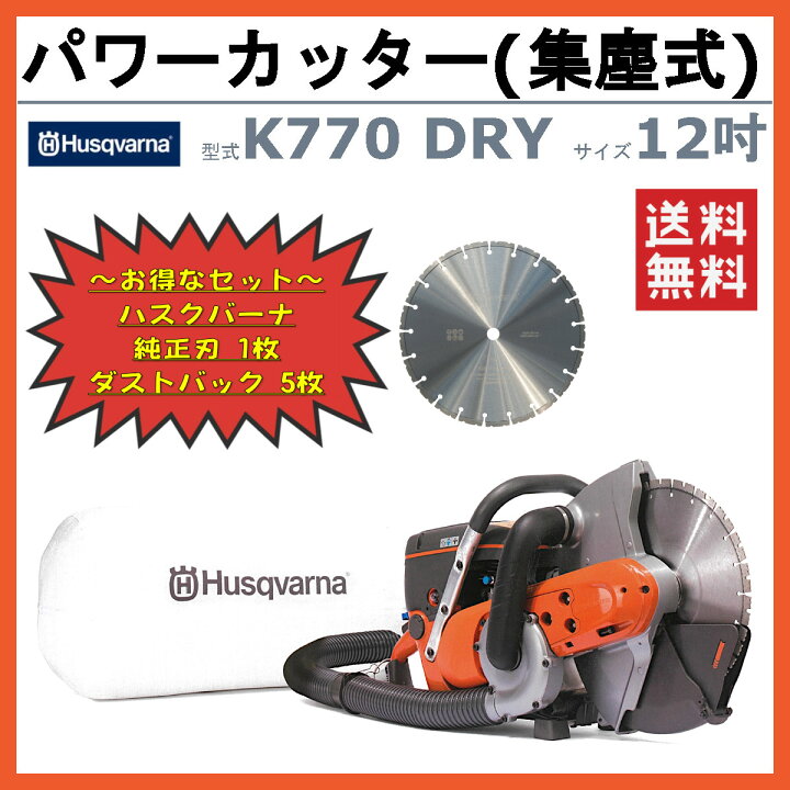 楽天市場】ハスク ハスクバーナ エンジンカッター集塵式 K770DRY 12 