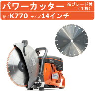 ハスク ハスクバーナ エンジンカッター K770 14インチ ハスクバーナー 刃 コンクリートカッター ブレード…