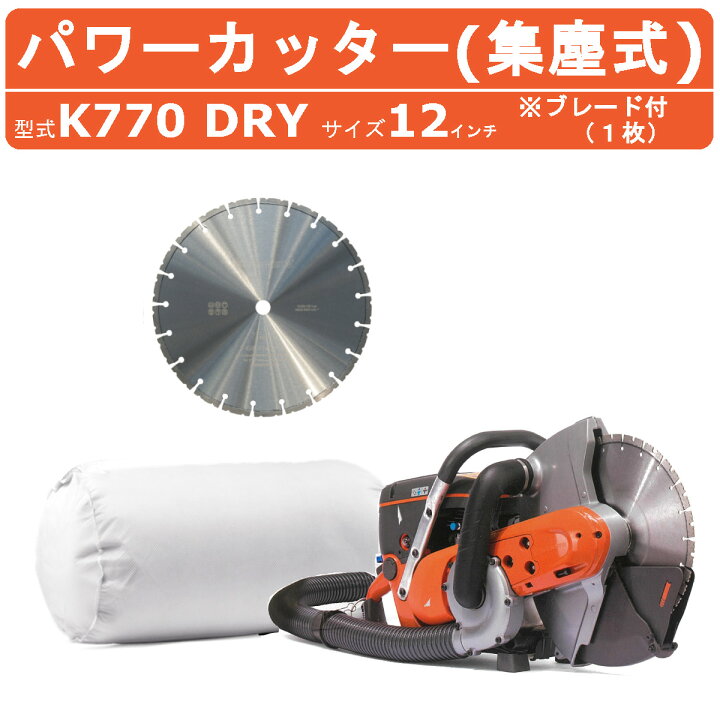 楽天市場】ハスク ハスクバーナ エンジンカッター集塵式 K770DRY 12 