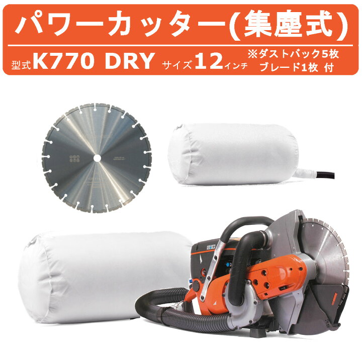 楽天市場】ハスク ハスクバーナ エンジンカッター集塵式 K770DRY 12 