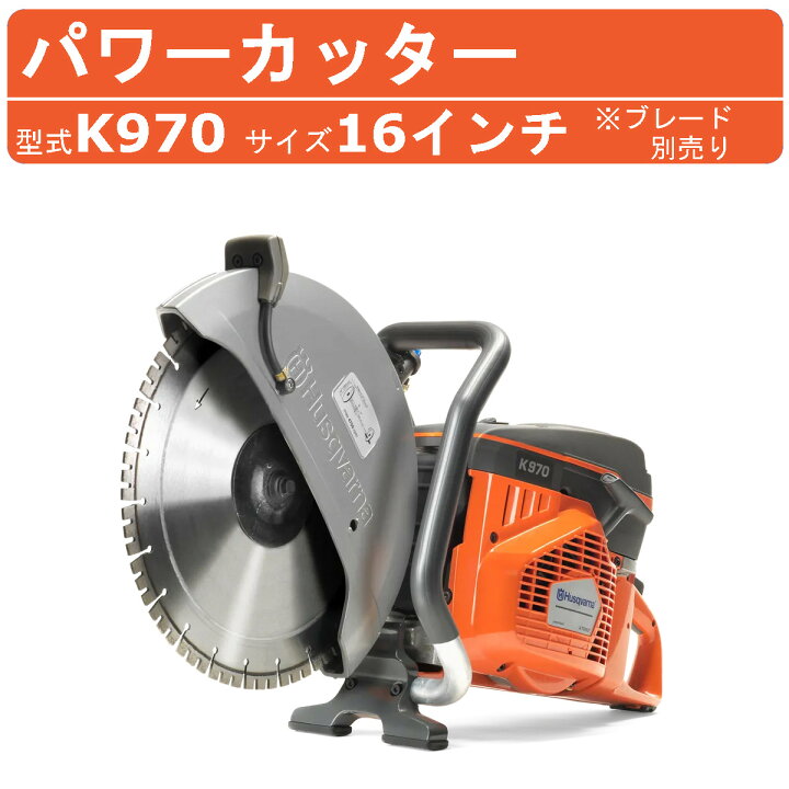楽天市場】ハスク ハスクバーナ エンジンカッター K970 16インチ 