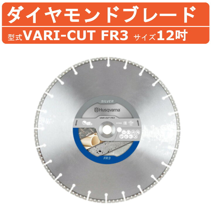 楽天市場】ハスクバーナ ダイヤモンドブレード VARI-CUT FR-3 12インチ 