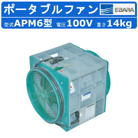 エバラ ポータブルファン APM6 300φ 送風機 荏原製作所 業務用 換気用 工場用 業務用ファン 換気ファン 業務用換気扇 工場用換気扇 工事現場 作業所 現場 換気扇 ポータブル 業務用送風機 小型送風機 送風 小型 換気用品