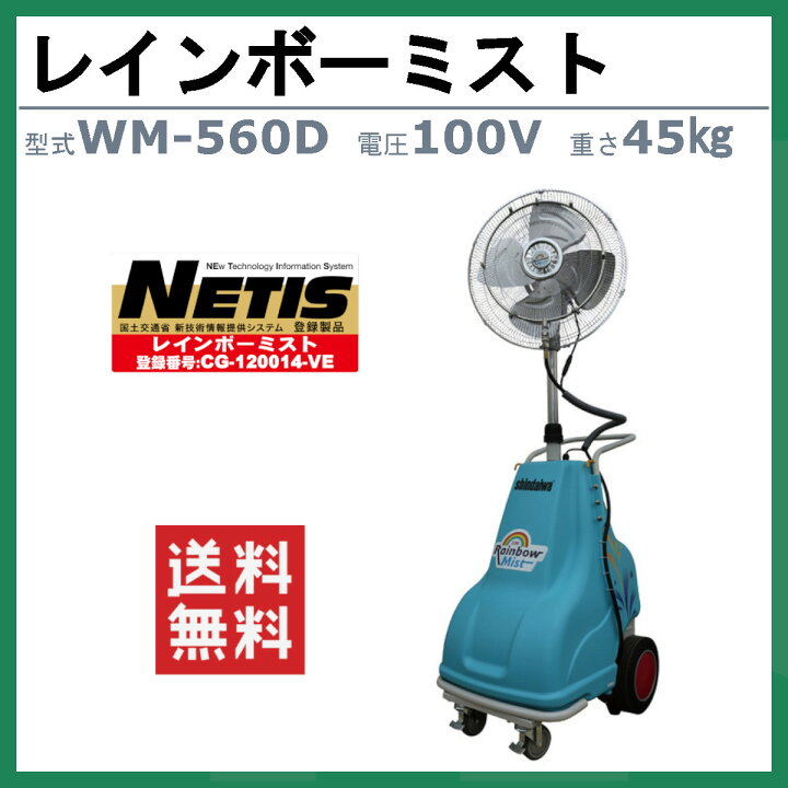 楽天市場】新ダイワ レインボーミスト WM-560D ミストファン ミスト 