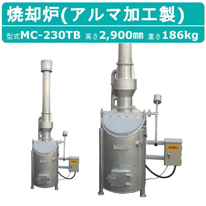 楽天市場】ミツワ東海 焼却炉 MC-230TB MC230TB 業務用 役所への届出 