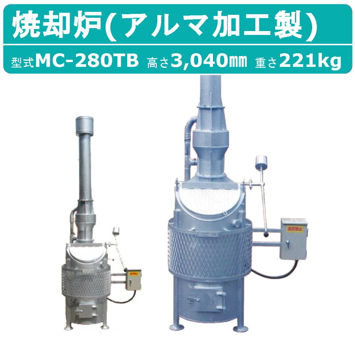楽天市場】ミツワ東海 焼却炉 MC-280TB MC280TB 業務用 役所への届出 