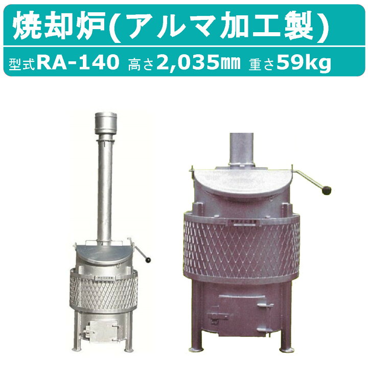 楽天市場】ミツワ東海 焼却炉 RA-140 RA140 小型 家庭用 業務用 容量 