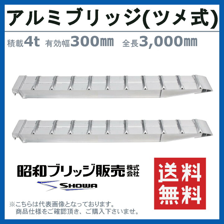 楽天市場】昭和ブリッジ アルミブリッジ 4.0t 2本セット SXN-300-30  