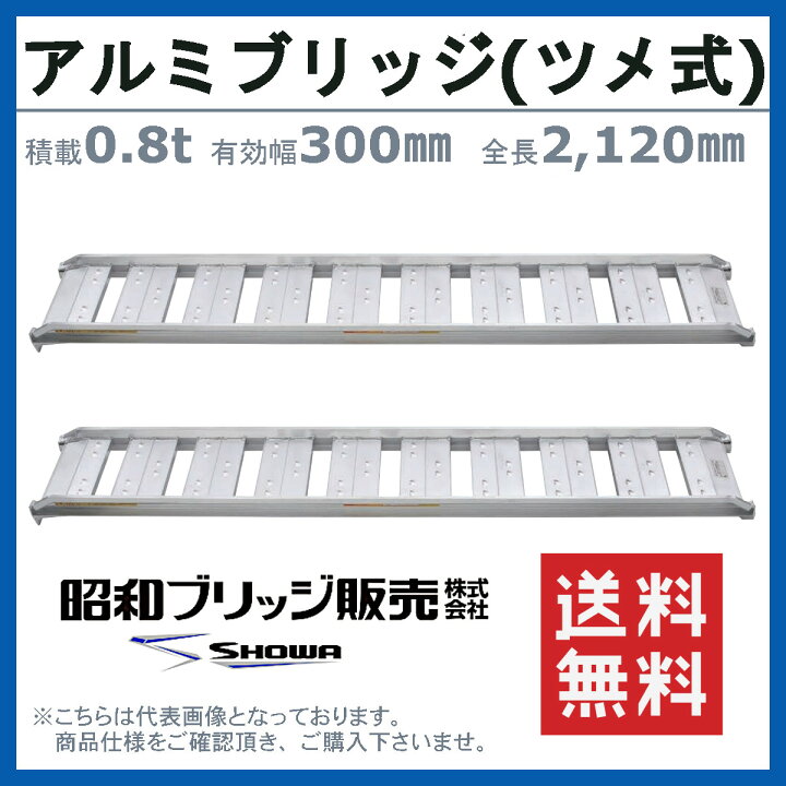 楽天市場】昭和ブリッジ アルミブリッジ 0.8t 2本セット SBA-210-30 