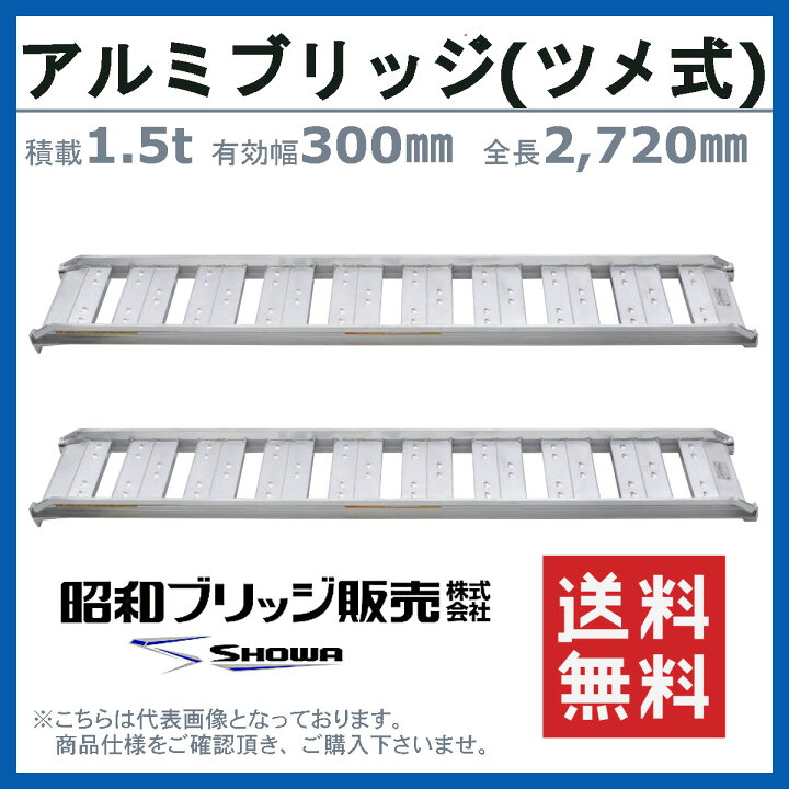 楽天市場】昭和ブリッジ アルミブリッジ 1.5t 2本セット SBA-270-30 