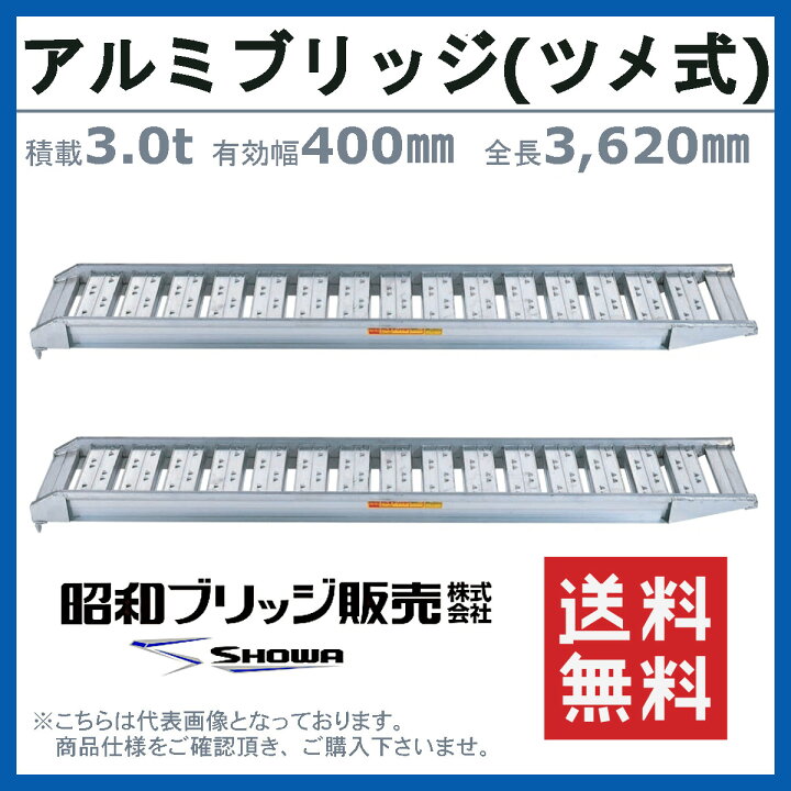 楽天市場】昭和ブリッジ アルミブリッジ 3.0t 2本セット SBA-360-40 