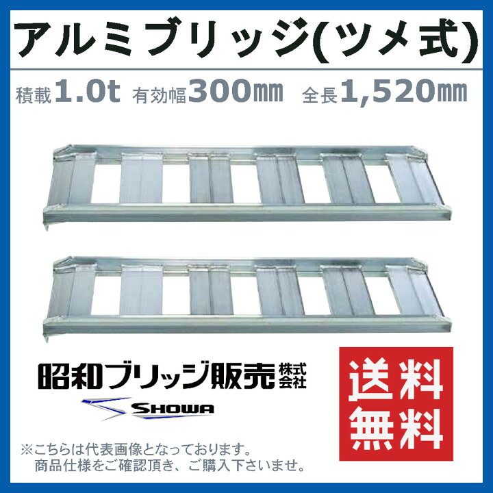 楽天市場】昭和ブリッジ アルミブリッジ 1.0t 2本セット SB-150-30-1.0 