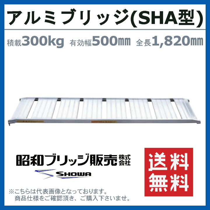 楽天市場】昭和ブリッジ アルミブリッジ 300kg 1本 SHA-180-50-0.3SHA 