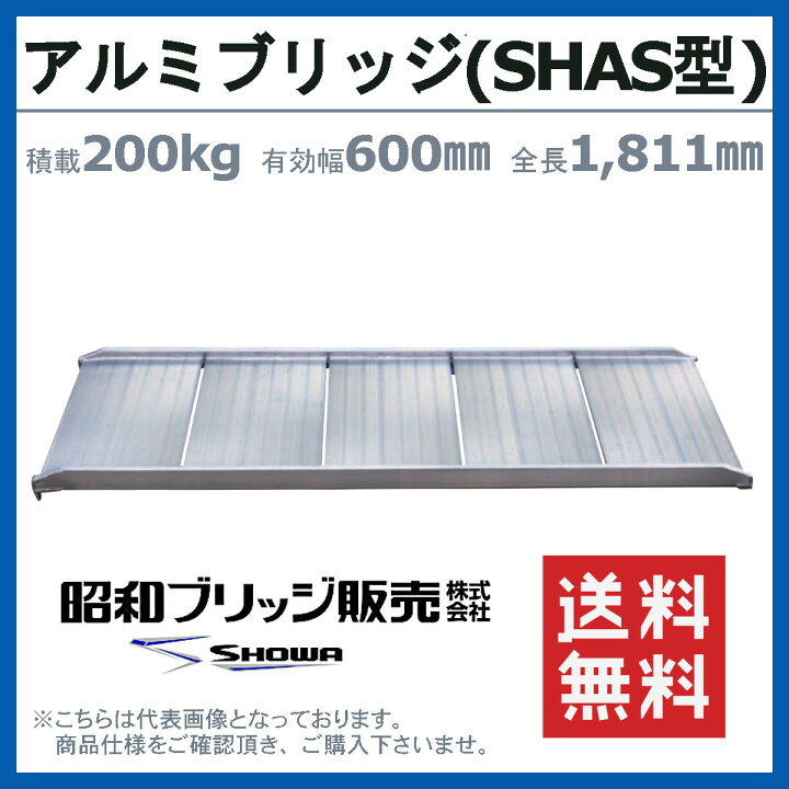 楽天市場】昭和ブリッジ アルミブリッジ 200kg 1本 SHAS-180-60-0.2  