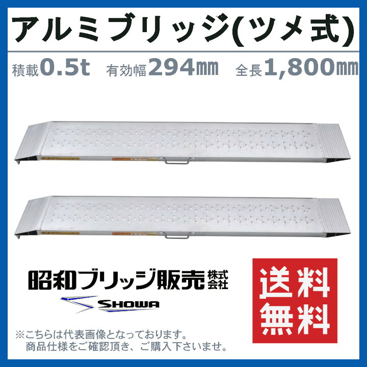 楽天市場】昭和ブリッジ アルミブリッジ 0.5t 2本 SGN-180-30-0.5TN 