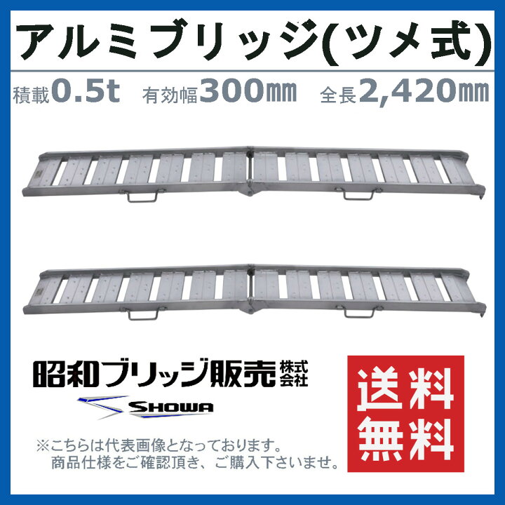 楽天市場】昭和ブリッジ アルミブリッジ 0.5t 2本 BAW-240-30-0.5 BAW 
