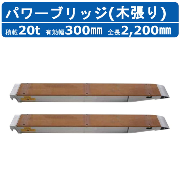 楽天市場】昭和ブリッジ パワーブリッジ 20t 2本セット アングル式 KB  