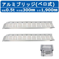 昭和ブリッジ アルミブリッジ 0.5t 2本セット ベロ式 GP-190-30-0.5SK 建機 重機 農機 アルミ板 道板 ラ…
