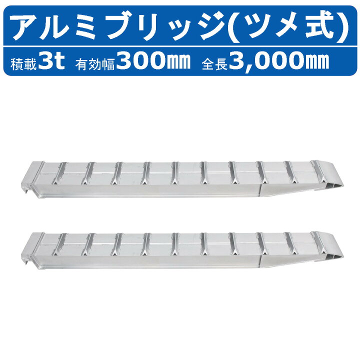 楽天市場】昭和ブリッジ アルミブリッジ 3.0t 2本セット SXN-300-30 