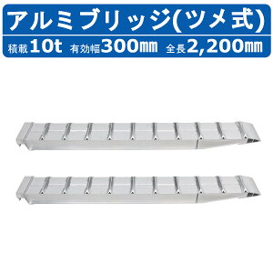 ���a�u���b�W �A���~�u���b�W 10.0t 2�{�Z�b�g SXN-220-30-10 ���@ �d�@ �_�@ �A���~�� ���� ���_�[���[�� ���ݔ� �����{ �����V���x�� �o�b�N�z�[ �_���v �ύ� �ő�ύ�10.0t 10.0�g�� �L����2200mm 2.2m