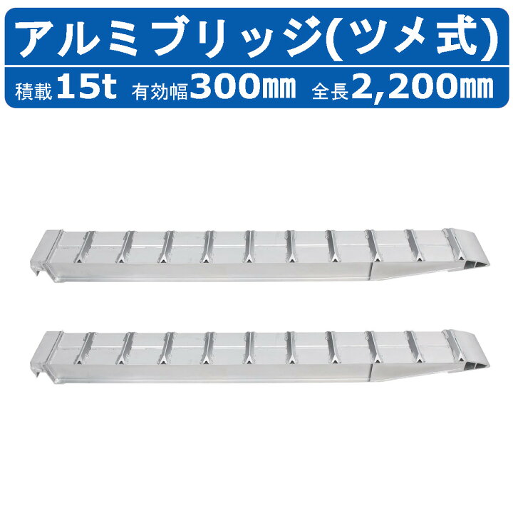 楽天市場】昭和ブリッジ アルミブリッジ 15.0t 2本セット SXN-220-30 