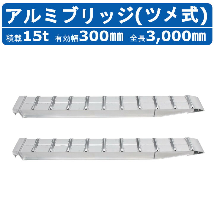 楽天市場】昭和ブリッジ アルミブリッジ 15.0t 2本セット SXN-300-30 