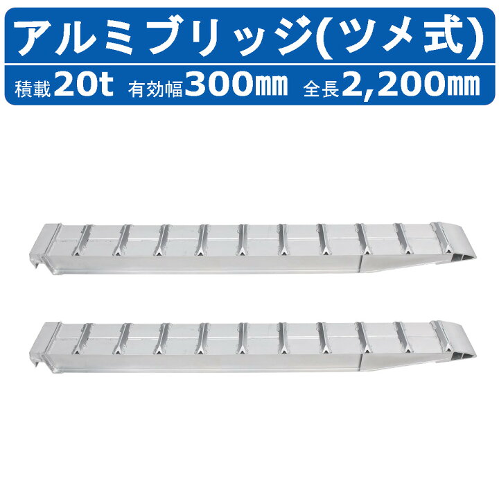 楽天市場】昭和ブリッジ アルミブリッジ 20.0t 2本セット SXN-220-30 