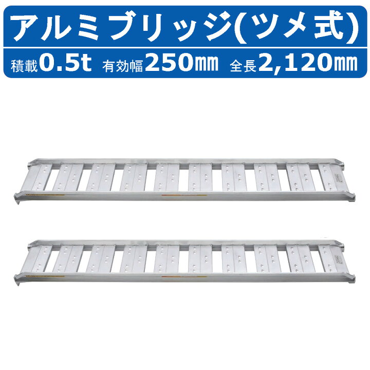楽天市場】昭和ブリッジ アルミブリッジ 0.5t 2本セット SBA-210-25 