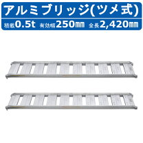 楽天市場】アルミブリッジ 240の通販