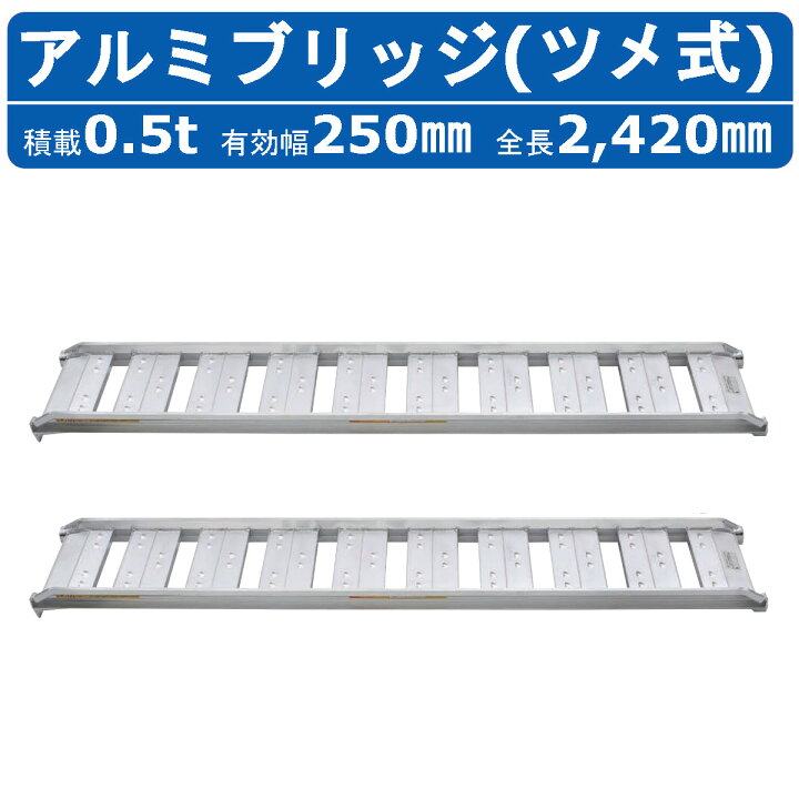 楽天市場】昭和ブリッジ アルミブリッジ 0.5t 2本セット SBA-240-25 