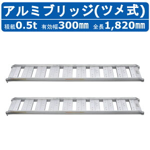 値下げしました 昭和アルミブリッジ