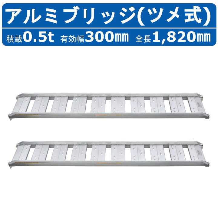 楽天市場】昭和ブリッジ アルミブリッジ 0.5t 2本セット SBA-180-30  