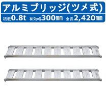 楽天市場】アルミブリッジ 240の通販