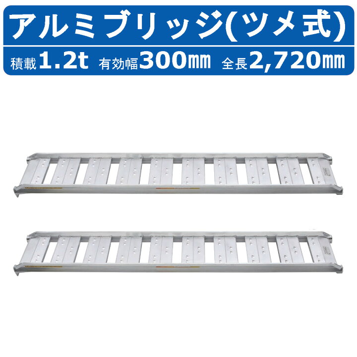 楽天市場】昭和ブリッジ アルミブリッジ 1.2t 2本セット SBA-270-30 