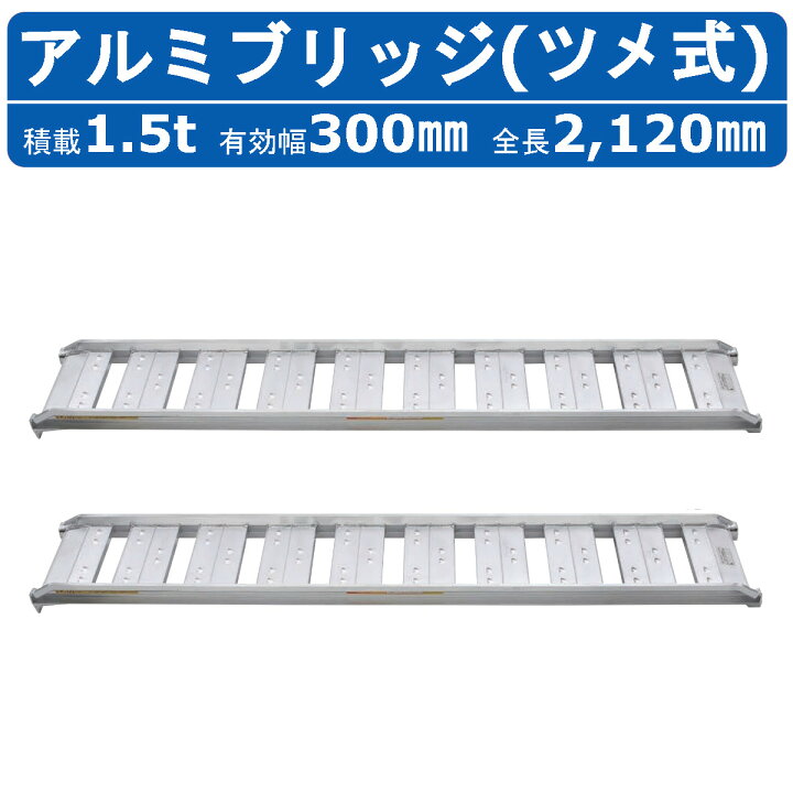 楽天市場】昭和ブリッジ アルミブリッジ 1.5t 2本セット SBA-210-30 