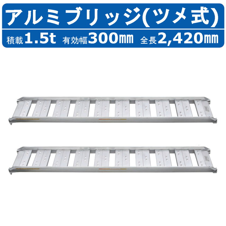 楽天市場】昭和ブリッジ アルミブリッジ 1.5t 2本セット SBA-240-30 