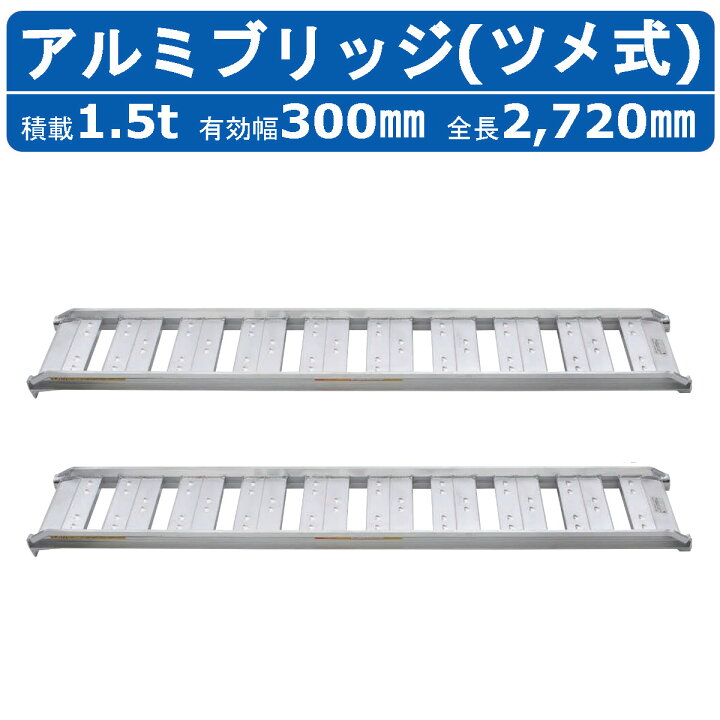 楽天市場】昭和ブリッジ アルミブリッジ 1.5t 2本セット SBA-270-30 