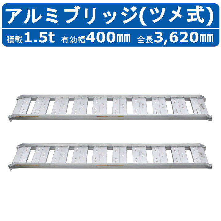 楽天市場】昭和ブリッジ アルミブリッジ 1.5t 2本セット SBA-360-40 