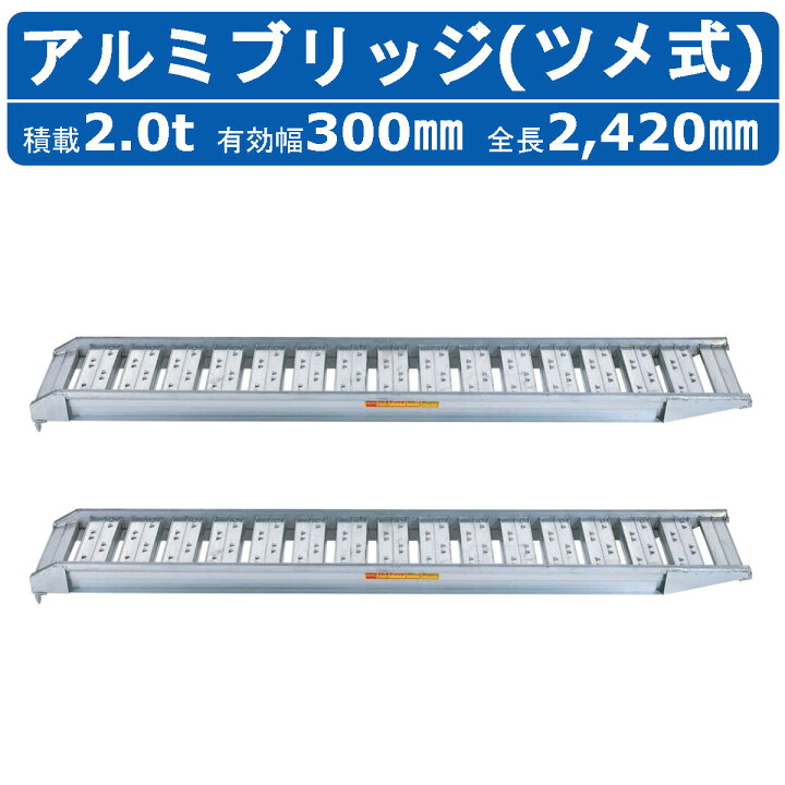 楽天市場】昭和ブリッジ アルミブリッジ 2.0t 2本セット SBA-240-30 