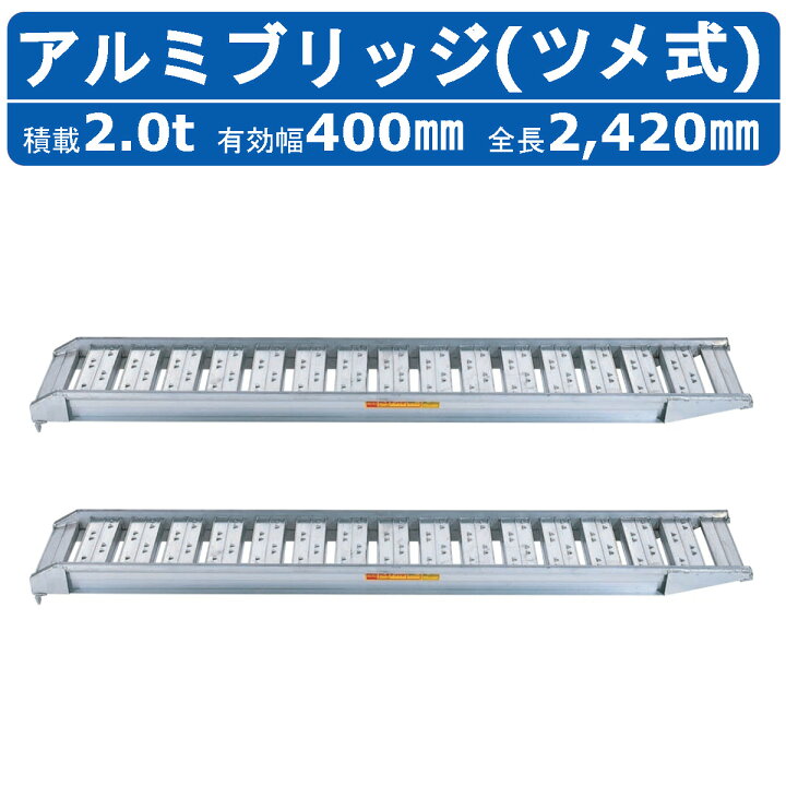 楽天市場】昭和ブリッジ アルミブリッジ 2.0t 2本セット SBA-240-40 