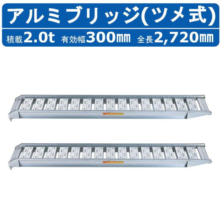 楽天市場】昭和ブリッジ アルミブリッジ 2.0t 2本セット SBA-270-30 