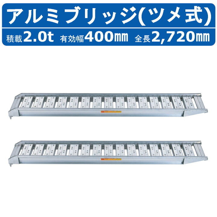 楽天市場】昭和ブリッジ アルミブリッジ 2.0t 2本セット SBA-270-40 