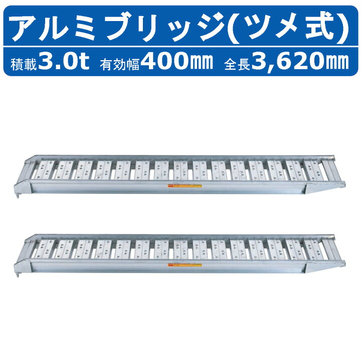 楽天市場】昭和ブリッジ アルミブリッジ 3.0t 2本セット SBA-360-40 