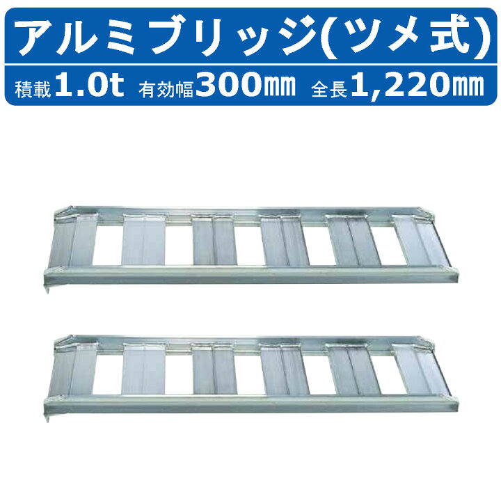 楽天市場】昭和ブリッジ アルミブリッジ 1.0t 2本セット SB-120-30-1.0 