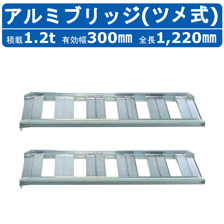 楽天市場】昭和ブリッジ アルミブリッジ 1.2t 2本セット SB-120-30-1.2 