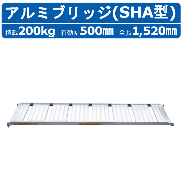 楽天市場】昭和ブリッジ アルミブリッジ 200kg 1本 SHA-180-50-0.2 