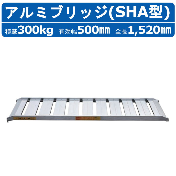 楽天市場】昭和ブリッジ アルミブリッジ 300kg 1本 SHA-180-50-0.3SHA 