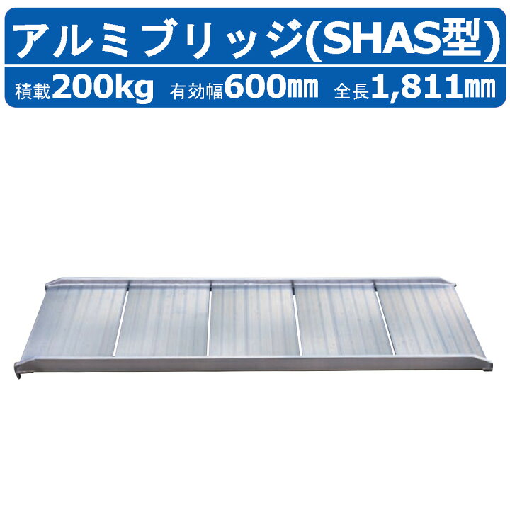 楽天市場】昭和ブリッジ アルミブリッジ 200kg 1本 SHAS-180-60-0.2  