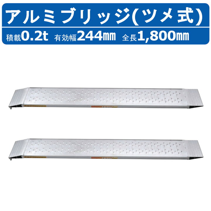 楽天市場】昭和ブリッジ アルミブリッジ 0.2t 2本 SGN-180-25-0.2TN 